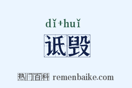 诋毁是什么意思的图片